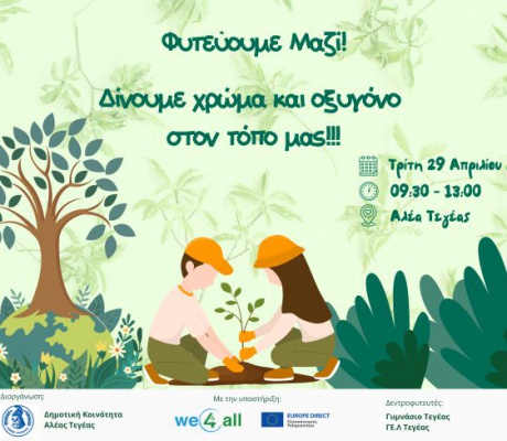 Δενδροφύτευση στην Αλέα Τεγέας