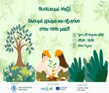 Δενδροφύτευση στην Αλέα Τεγέας