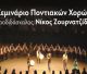 Σεμινάριο ποντιακών χορών διοργανώνει o Σύλλογος Ποντίων Αρκαδίας