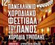 12ο Πανελλήνιο Χορωδιακό Φεστιβάλ του Πάνος | Η καρδιά της χορωδιακής μουσικής χτυπά στην Τρίπολη