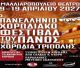 12ο Πανελλήνιο Χορωδιακό Φεστιβάλ του Πάνος | Η καρδιά της χορωδιακής μουσικής χτυπά στην Τρίπολη