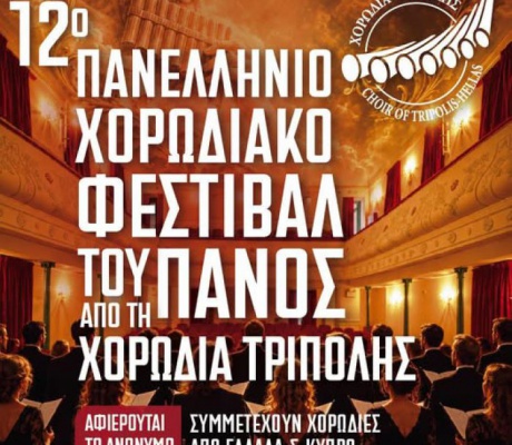 12ο Πανελλήνιο Χορωδιακό Φεστιβάλ του Πάνος | Η καρδιά της χορωδιακής μουσικής χτυπά στην Τρίπολη