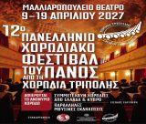 12ο Πανελλήνιο Χορωδιακό Φεστιβάλ του Πάνος | Η καρδιά της χορωδιακής μουσικής χτυπά στην Τρίπολη