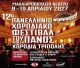12ο Πανελλήνιο Χορωδιακό Φεστιβάλ του Πάνος | Η καρδιά της χορωδιακής μουσικής χτυπά στην Τρίπολη