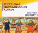 Σήμερα (14/7/2025) το 13ο Φεστιβάλ Παραδοσιακών Χορών Μεγαλόπολης