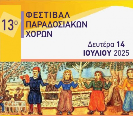 Σήμερα (14/7/2025) το 13ο Φεστιβάλ Παραδοσιακών Χορών Μεγαλόπολης