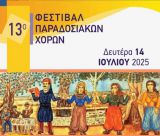 Σήμερα (14/7/2025) το 13ο Φεστιβάλ Παραδοσιακών Χορών Μεγαλόπολης