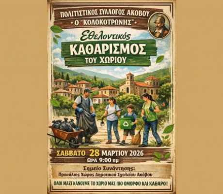 Εθελοντισμός καθαρισμός στον Άκοβο