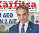Το πρωτοσέλιδο της εφημερίδας "Καρφίτσα" (5.9.2026)