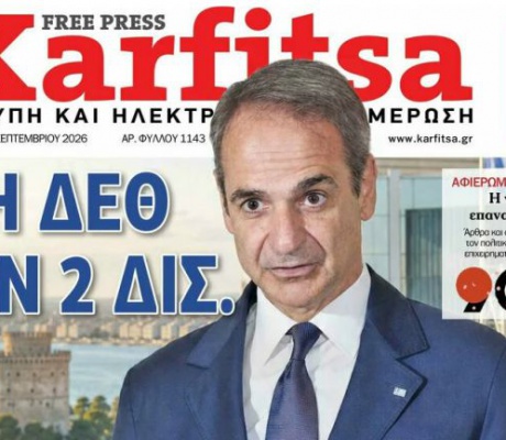 Το πρωτοσέλιδο της εφημερίδας "Καρφίτσα" (5.9.2026)
