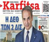 Το πρωτοσέλιδο της εφημερίδας "Καρφίτσα" (5.9.2026)