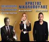 Μεγαλόπολη | Συναυλία με τον Χρήστο Νικολόπουλο, την Μελίνα Ασλανίδου και τον Στέλιο Διονυσίου