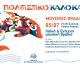 Ξεκινούν οι καλοκαιρινές Μουσικές Βραδιές του Δήμου Βόρειας Κυνουρίας!