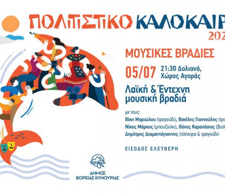 Ξεκινούν οι καλοκαιρινές Μουσικές Βραδιές του Δήμου Βόρειας Κυνουρίας!