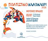 Ξεκινούν οι καλοκαιρινές Μουσικές Βραδιές του Δήμου Βόρειας Κυνουρίας!