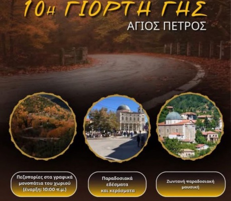 10η Γιορτή Γης στον Άγιο Πέτρο – Μια γιορτή αφιερωμένη στην παράδοση και τη φύση