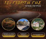10η Γιορτή Γης στον Άγιο Πέτρο – Μια γιορτή αφιερωμένη στην παράδοση και τη φύση