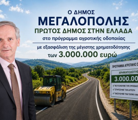 Πρωτιά για τον Δήμο Μεγαλόπολης – Πρώτος Δήμος στην Ελλάδα στο πρόγραμμα αγροτικής οδοποιίας