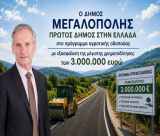 Πρωτιά για τον Δήμο Μεγαλόπολης – Πρώτος Δήμος στην Ελλάδα στο πρόγραμμα αγροτικής οδοποιίας
