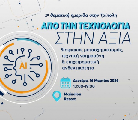 Στις 16 Μαρτίου στην Τρίπολη η 1η θεματική ημερίδα «Από την τεχνολογία στην αξία»