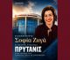 Σοφία Ζυγά | Η πρώτη γυναίκα Πρύτανις στην ιστορία του Πανεπιστημίου Πελοποννήσου – Οι νέοι Αντιπρυτάνεις