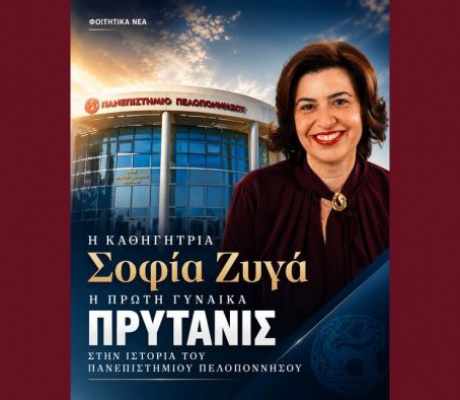 Σοφία Ζυγά | Η πρώτη γυναίκα Πρύτανις στην ιστορία του Πανεπιστημίου Πελοποννήσου – Οι νέοι Αντιπρυτάνεις