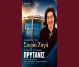 Σοφία Ζυγά | Η πρώτη γυναίκα Πρύτανις στην ιστορία του Πανεπιστημίου Πελοποννήσου – Οι νέοι Αντιπρυτάνεις
