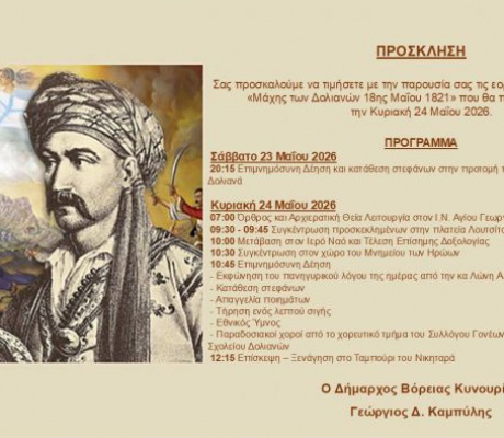 Εκδηλώσεις εορτασμού για την Ιστορική Μάχη των Δολιανών