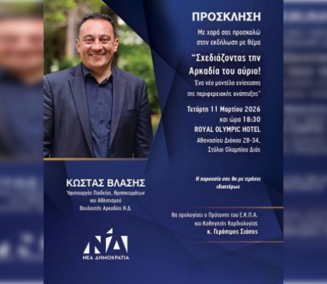 «Σχεδιάζοντας την Αρκαδία του αύριο. Ένα νέο μοντέλο ενίσχυσης της περιφερειακής ανάπτυξης» | Την Τετάρτη η εκδήλωση Βλάση στην Αθήνα