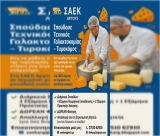 Επιλογή σπουδών στη ΣΑΕΚ Άργους!