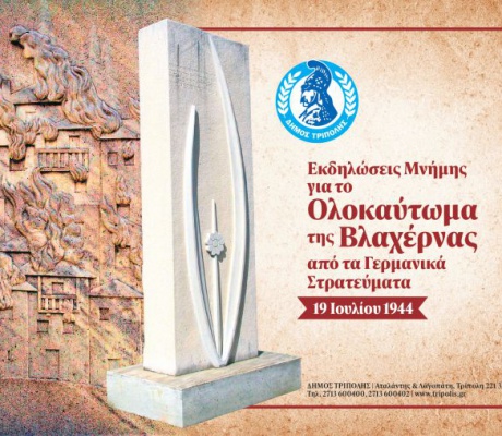 Εκδηλώσεις μνήμης για την 82η Επέτειο του Ολοκαυτώματος της Βλαχέρνας
