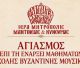 Με Αγιασμό ξεκινά το νέο διδακτικό έτος για τη Σχολή Βυζαντινής Μουσικής της Μητροπόλεως Μαντινείας και Κυνουρίας
