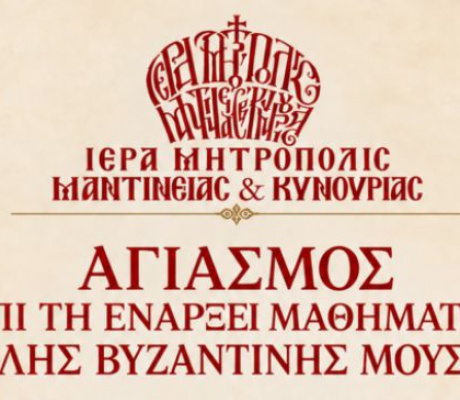 Με Αγιασμό ξεκινά το νέο διδακτικό έτος για τη Σχολή Βυζαντινής Μουσικής της Μητροπόλεως Μαντινείας και Κυνουρίας