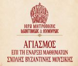 Με Αγιασμό ξεκινά το νέο διδακτικό έτος για τη Σχολή Βυζαντινής Μουσικής της Μητροπόλεως Μαντινείας και Κυνουρίας