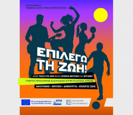 Η Περιφέρεια Πελοποννήσου συνδιοργανώνει τη Γιορτή Πρόληψης και Ελπίδας «Επιλέγω τη Ζωή!» στην Τρίπολη την Τρίτη 23 Ιουνίου