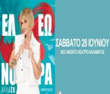 Συναυλία με την Ελεωνόρα Ζουγανέλη τον Ιούνιο στην Καλαμάτα