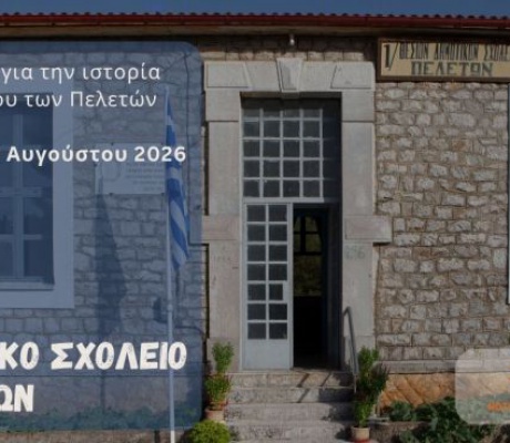 100 χρόνια από την ανέγερση του Δημοτικού Σχολείου Πελετών