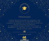 Λεωνίδιο | Τιμητική εκδήλωση βράβευσης πρωτοετών φοιτητών/τριών