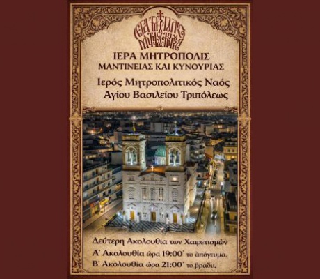 13 Μαρτίου | Δεύτερη Ακολουθία των Χαιρετισμών της Υπεραγίας Θεοτόκου στην Τρίπολη