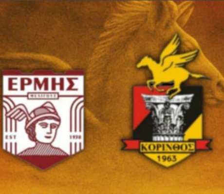 Τον "ΠΑΣ Κόρινθος" φιλοξενεί ο Ερμής Μελιγούς