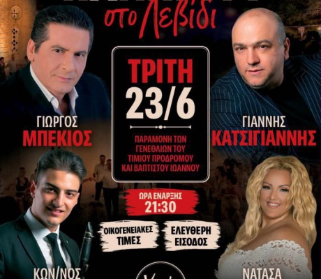 23 Ιουνίου | Μη χάσετε το μεγάλο θρησκευτικό πανηγύρι στο Λεβίδι με τους Μπέκιο, Κατσίγιαννη, Γκολφίνου και Κ. Μπριάνα στο κλαρίνο!