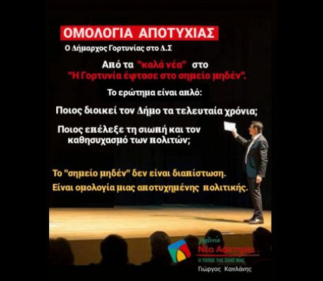 Γιώργος Καπλάνης: "Η ομολογία μιας αποτυχίας"