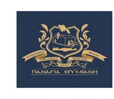 Ιδρύθηκε ο Σύνδεσμος Φιλίας Αρκαδίας και Κρήτης «Παναγία Θυμιανή»