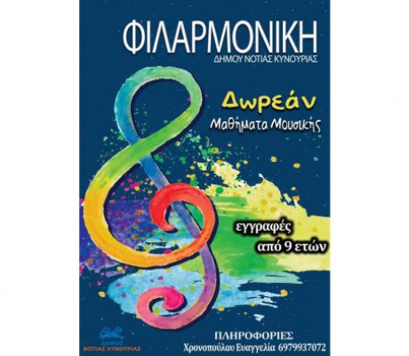 Δωρεάν μαθήματα μουσικής από τη Φιλαρμονική του Δήμου Νότιας Κυνουρίας