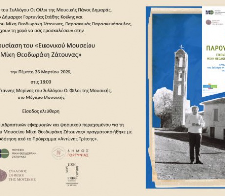 Παρουσίαση του Ψηφιακού Εικονικού Μουσείου «Μίκης Θεοδωράκης Ζάτουνας» στο Μέγαρο Μουσικής Αθηνών