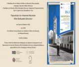 Παρουσίαση του Ψηφιακού Εικονικού Μουσείου «Μίκης Θεοδωράκης Ζάτουνας» στο Μέγαρο Μουσικής Αθηνών