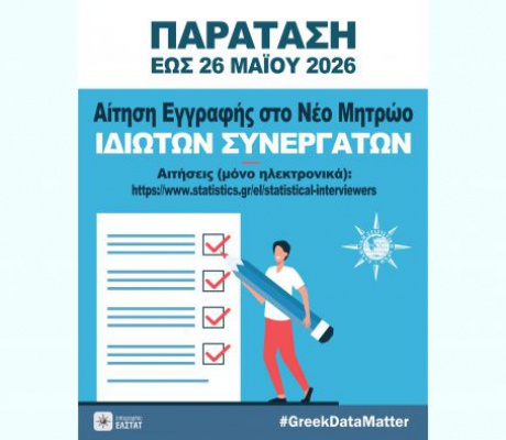 Παράταση για συμμετοχή στις έρευνες από την Ελληνική Στατιστική Αρχή