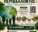 6 Ιουνίου | Παγκόσμια Ημέρα Περιβάλλοντος στο Πάρκο του Τεγεατικού Συνδέσμου