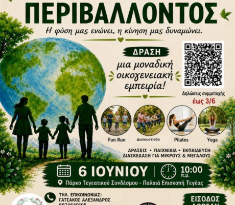 6 Ιουνίου | Παγκόσμια Ημέρα Περιβάλλοντος στο Πάρκο του Τεγεατικού Συνδέσμου