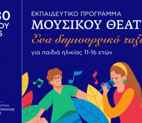 Εκπαιδευτικό πρόγραμμα Μουσικού Θεάτρου στην Τεγέα